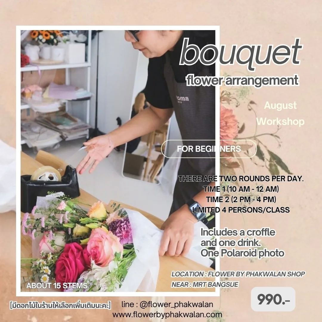 คลาสช่อดอกไม้ 990 บาท รอบเดือนสิงหาคม