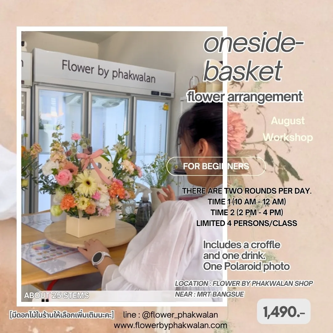 คลาสกระเช้าข้างเดียว 1,490 บาท รอบเดือนสิงหาคม