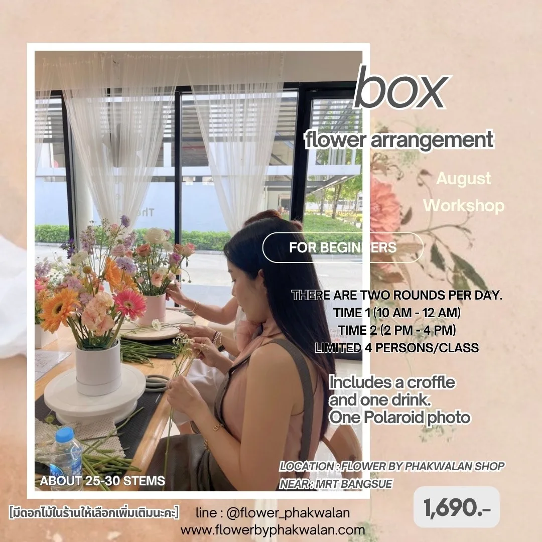 คลาสกล่องดอกไม้ 1,690 บาท รอบเดือนสิงหาคม