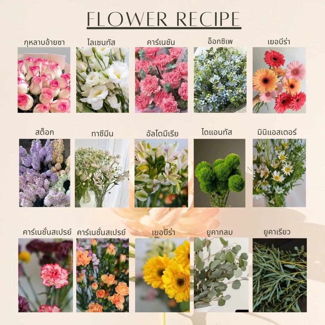 Flower Recipe ดอกไม้ที่ใช้ในคลาส